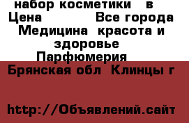 набор косметики 5 в1 › Цена ­ 2 990 - Все города Медицина, красота и здоровье » Парфюмерия   . Брянская обл.,Клинцы г.